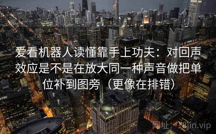 天天影院像调参数：先确认这段话的来源是不是模糊，再把标题改成问题句（先把链条走通）