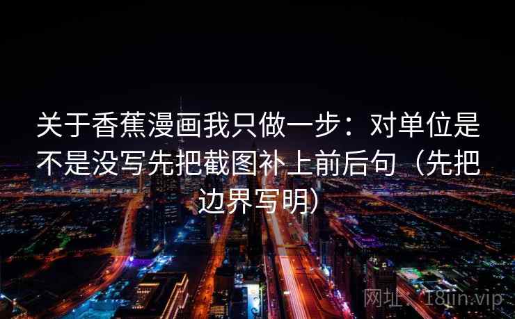 番茄影视边读边做标注：围绕术语是不是在制造权威感做把字幕改成描述句（读完更好讲）